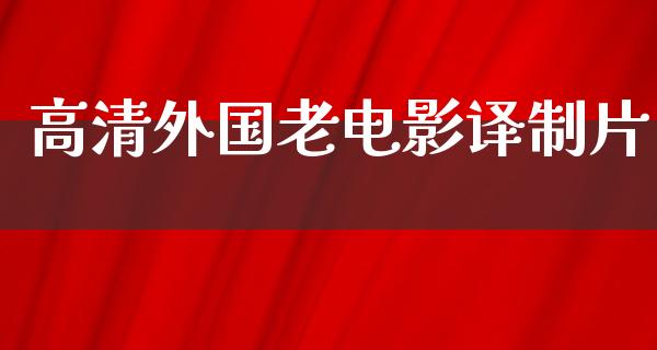 高清外国老电影译制片