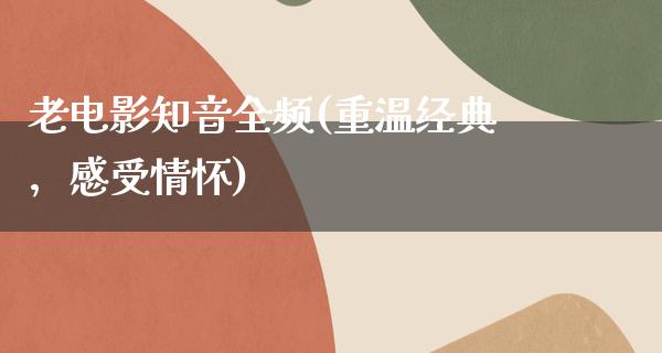 老电影知音全频(重温经典，感受情怀)