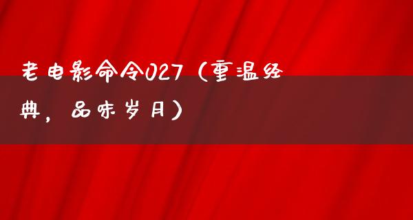 老电影命令027（重温经典，品味岁月）