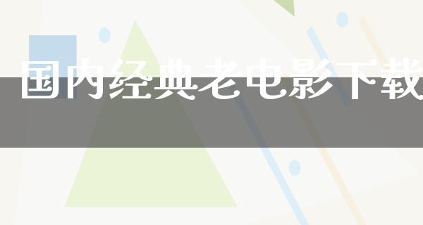 国内经典老电影下载