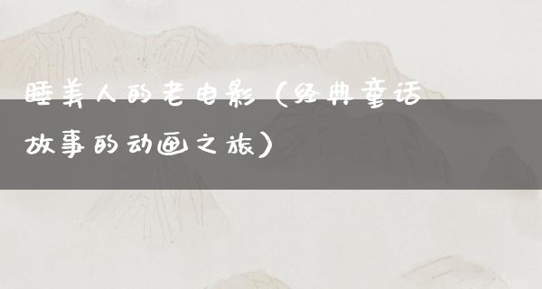 睡美人的老电影（经典童话故事的动画之旅）