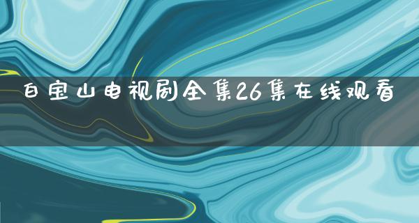 白宝山电视剧全集26集在线观看