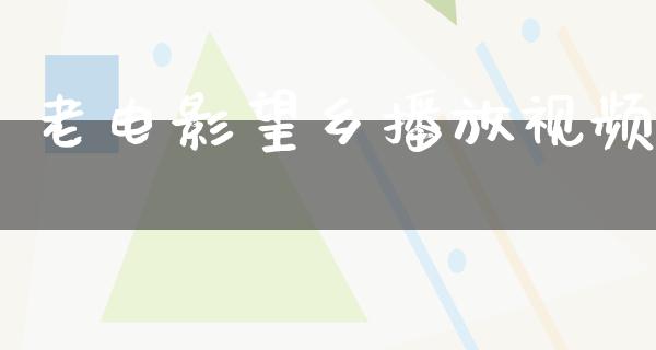 老电影望乡播放视频