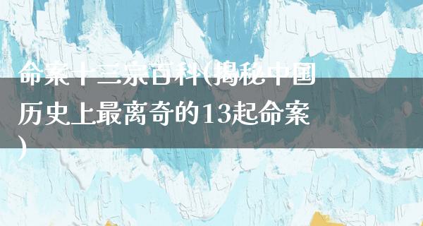 命案十三宗百科(揭秘中国历史上最离奇的13起命案)