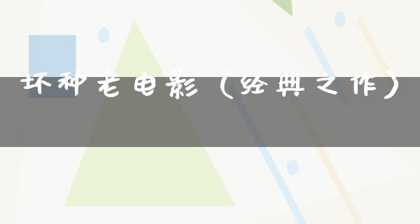 坏种老电影（经典之作）