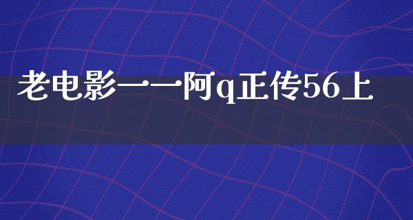 老电影一一阿q正传56上