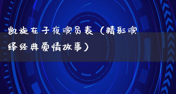 **在子夜演员表（精彩演绎经典爱情故事）