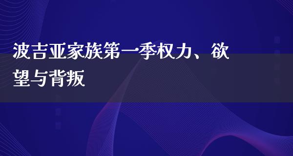 波吉亚家族第一季权力、**与背叛