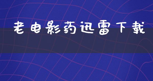 老电影药迅雷下载