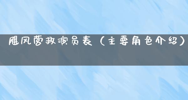 飓风营救演员表（主要角色介绍）