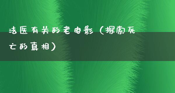 法医有关的老电影（探索死亡的真相）