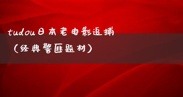 tudou日本老电影追捕（经典警匪题材）