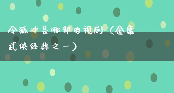 令狐冲是哪部电视剧（金庸武侠经典之一）