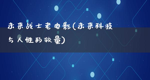 未来战士老电影(未来科技与人性的较量)