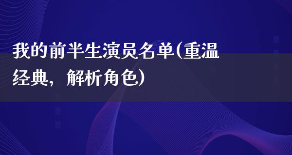 我的前半生演员名单(重温经典，解析角色)