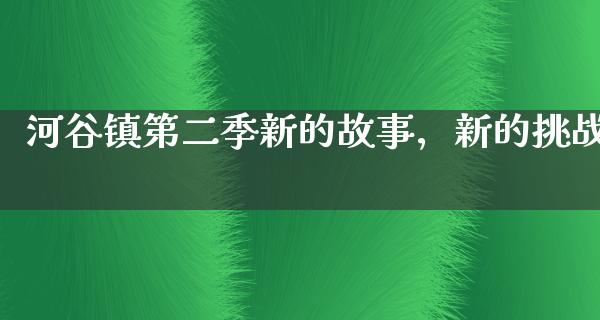 河谷镇第二季新的故事，新的挑战