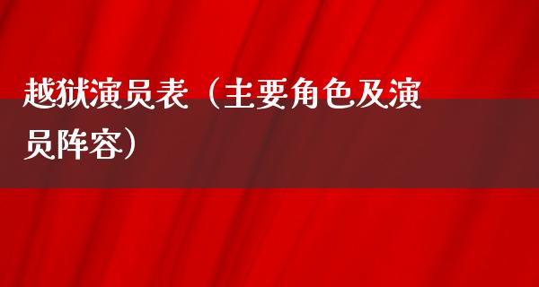 越狱演员表（主要角色及演员阵容）