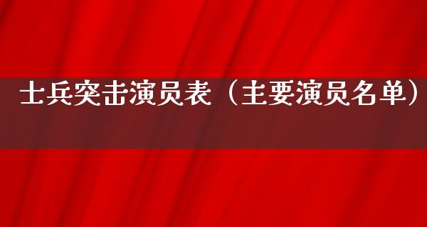 士兵突击演员表（主要演员名单）