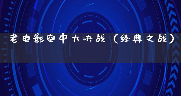 老电影空中大决战（经典之战）