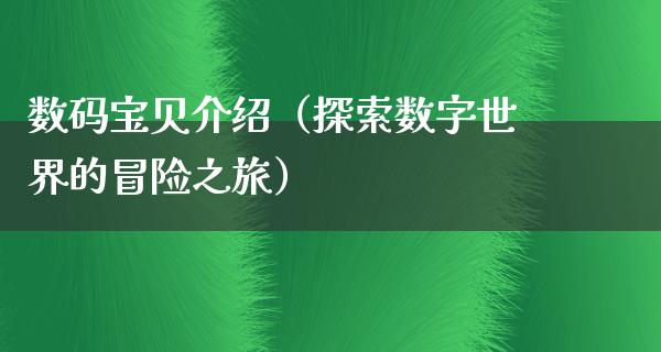 数码宝贝介绍（探索数字世界的冒险之旅）