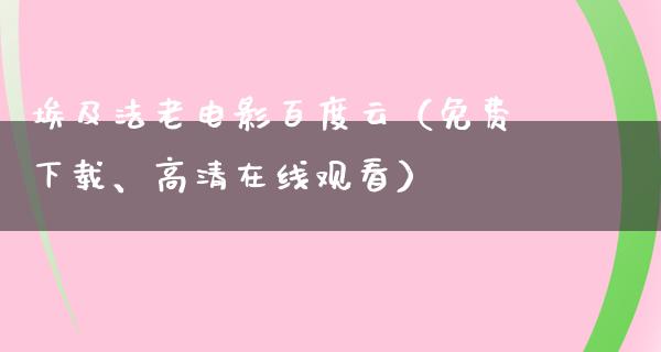 埃及法老电影百度云（免费下载、高清在线观看）