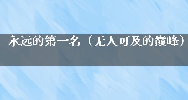 永远的第一名（无人可及的巅峰）