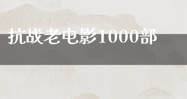 抗战老电影1000部