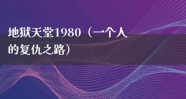 地狱天堂1980（一个人的复仇之路）