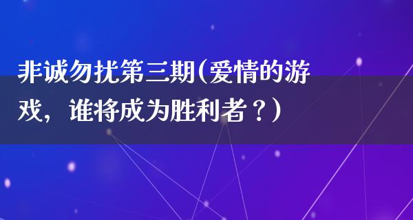 非诚勿扰第**(爱情的游戏，谁将成为胜利者？)