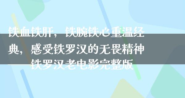 铁血铁肝，铁腕铁心重温经典，感受铁罗汉的无畏精神——铁罗汉老电影完整版