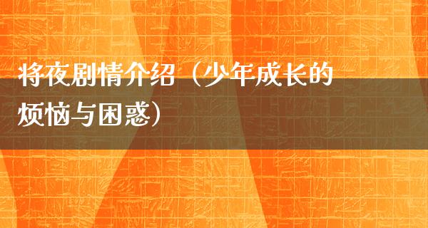 将夜剧情介绍（少年成长的烦恼与困惑）