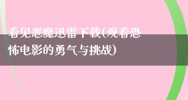 看见恶魔****(观看恐怖电影的勇气与挑战)