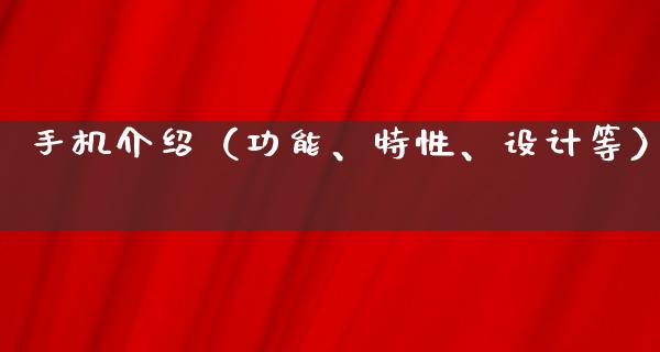 手机介绍（功能、特性、设计等）