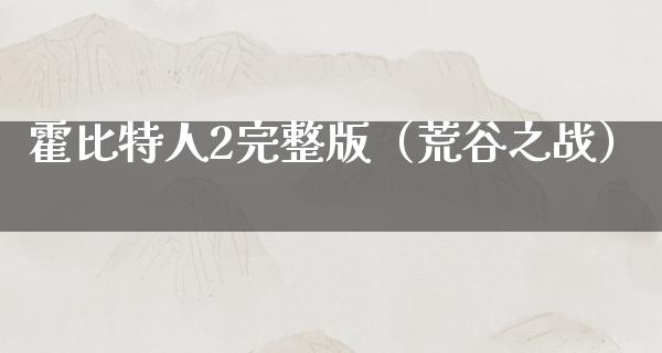 霍比特人2完整版（荒谷之战）