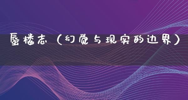 蜃楼志（幻觉与现实的边界）