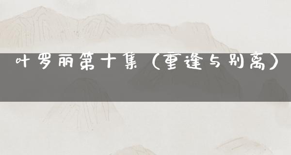 叶罗丽第十集（重逢与别离）