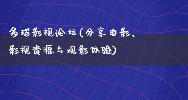 多瑙影视论坛(分享电影、影视资源与观影体验)