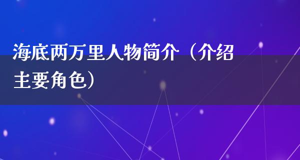 海底两**人物简介（介绍主要角色）