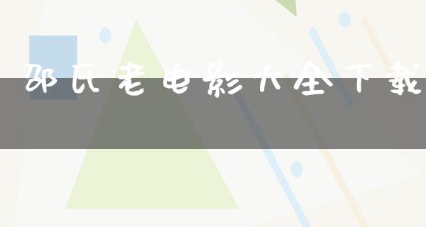 邵氏老电影大全下载