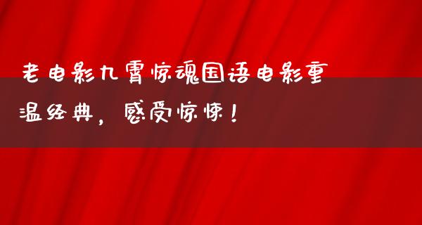 老电影九霄惊魂国语电影重温经典，感受惊悚！