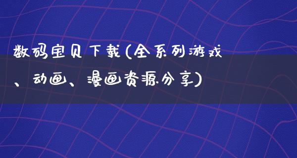 数码宝贝下载(全系列游戏、动画、漫画资源分享)