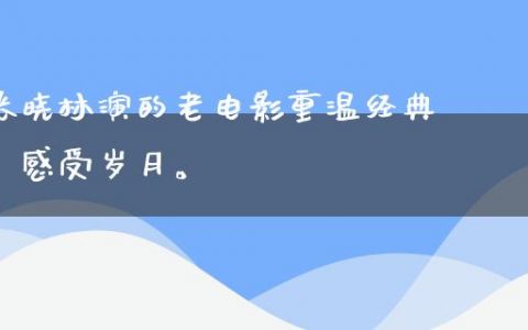 张晓林演的老电影重温经典，感受岁月。