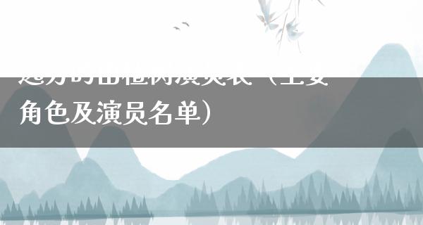 远方的山楂树演员表（主要角色及演员名单）