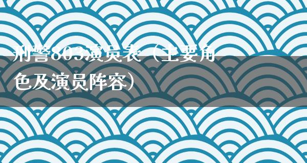 **803演员表（主要角色及演员阵容）