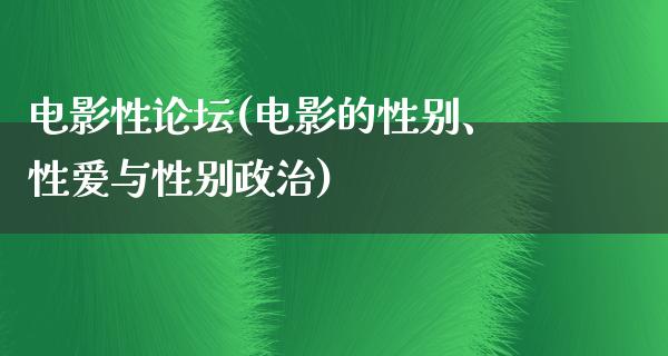 电影性论坛(电影的性别、性爱与性别政治)