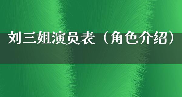 刘三姐演员表（角色介绍）