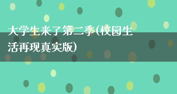 大学生来了第二季(校园生活再现真实版)