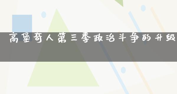 高堡奇人第三季**斗争的升级