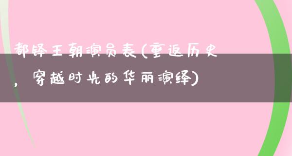 都铎王朝演员表(重返历史，穿越时光的华丽演绎)