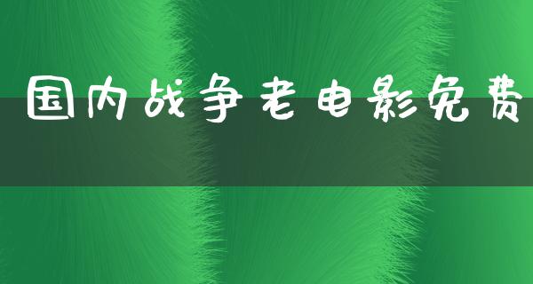 国内战争老电影免费